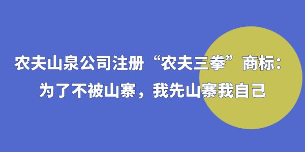 農(nóng)夫山泉公司注冊“農(nóng)夫三拳”商標(biāo)：為了不被山寨，我先山寨我自己