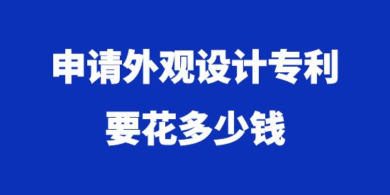 申請(qǐng)外觀設(shè)計(jì)專(zhuān)利要花多少錢(qián)