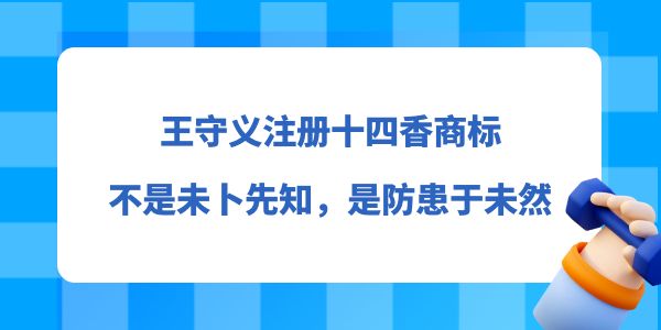 王守義注冊十四香商標(biāo)，不是未卜先知，而是防患于未然