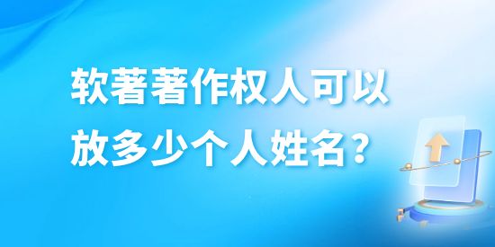 軟著著作權(quán)人可以放多少個人姓名？