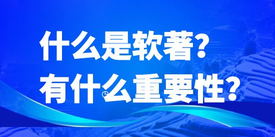 什么是軟著？有什么重要性？