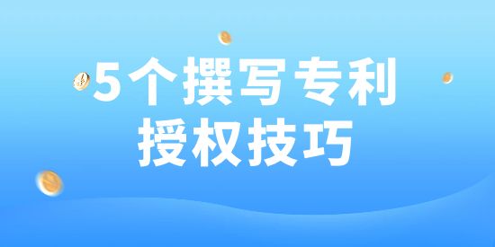 用了這5個方法，專利100授權！好多專利代理機構都在用！