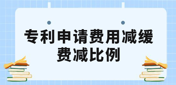 廣西企業(yè)和個人申請專利費用減緩有什么條件？專利費減的比例是多少？