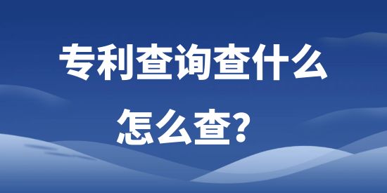 專利查詢查什么，怎么查?