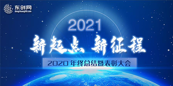 東創(chuàng)網(wǎng)2020年終總結(jié)暨表彰大會(huì)圓滿(mǎn)結(jié)束！