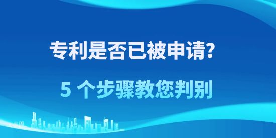 專利是否已被申請(qǐng)？5 個(gè)步驟教您判別